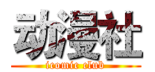 动漫社 (icomic club)