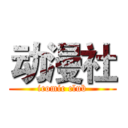 动漫社 (icomic club)