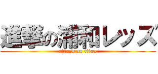 進撃の浦和レッズ (attack on titan)