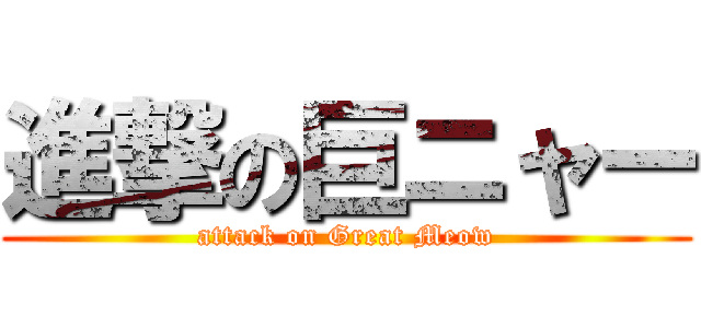 進撃の巨ニャー (attack on Great Meow)