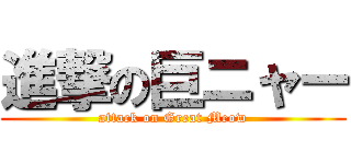 進撃の巨ニャー (attack on Great Meow)