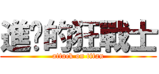 進擊的狂戰士 (attack on titan)