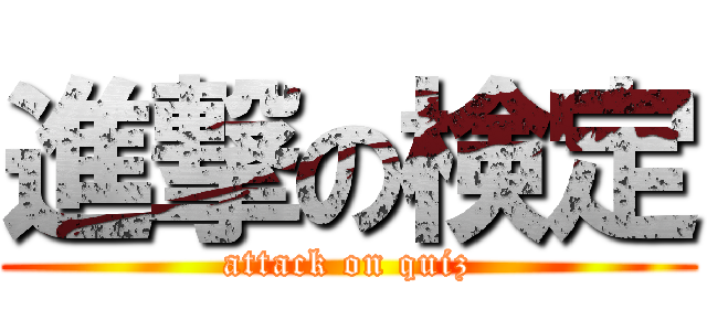 進撃の検定 (attack on quiz)