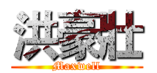 洪豪壯 (Maxwell)