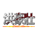 洪豪壯 (Maxwell)