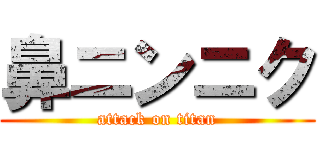 鼻ニンニク (attack on titan)