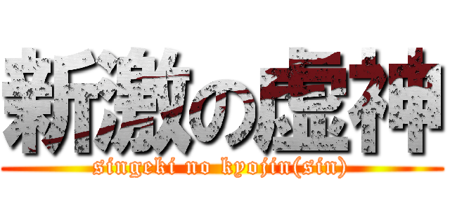 新激の虚神 (singeki no kyojin(sin))