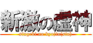 新激の虚神 (singeki no kyojin(sin))