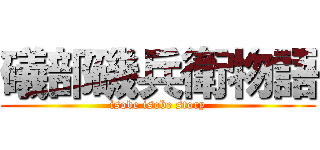 礒部磯兵衛物語 (isobe isobe story)