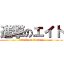 進撃のエイト (attack on Rotary)