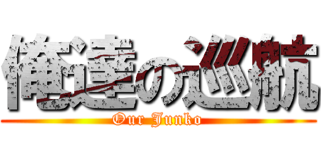 俺達の巡航 (Our Junko)