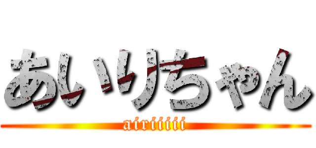 あいりちゃん (airiiiii)