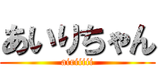 あいりちゃん (airiiiii)