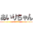 あいりちゃん (airiiiii)