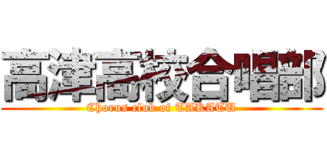 高津高校合唱部 (Chorus club of TAKATU)