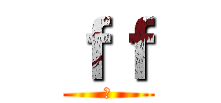 ｆｆ (�)