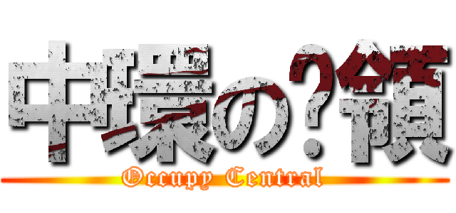 中環の佔領 (Occupy Central)