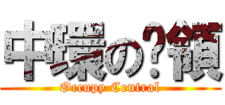 中環の佔領 (Occupy Central)