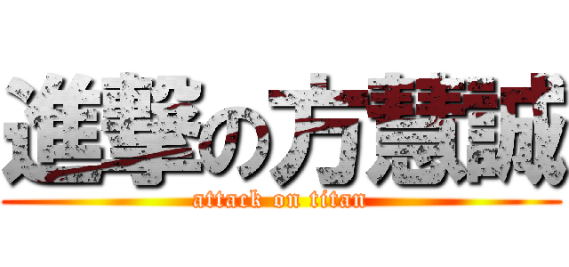 進撃の方慧誠 (attack on titan)