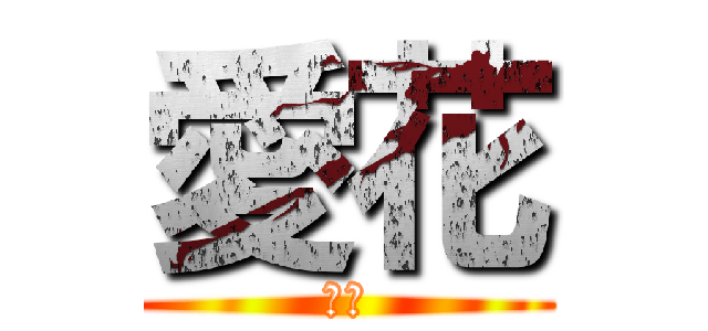 愛花 (愛花)