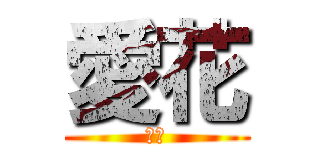 愛花 (愛花)