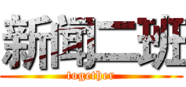 新闻二班 (together)