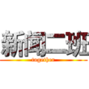新闻二班 (together)