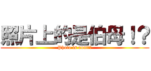 照片上的是伯母！？ (Photo is aunt!?)