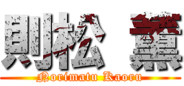 則松 薫 (Norimatu Kaoru)