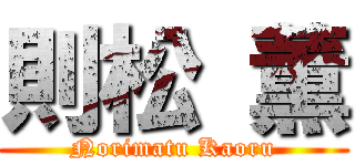 則松 薫 (Norimatu Kaoru)