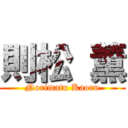 則松 薫 (Norimatu Kaoru)