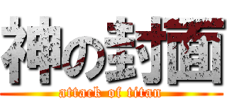神の封面 (attack of titan)