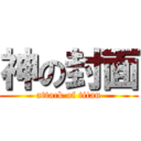 神の封面 (attack of titan)