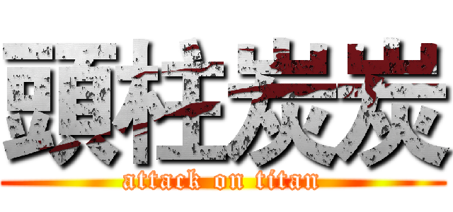 頭柱炭炭 (attack on titan)