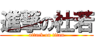 進撃の杜若 (attack on titan)