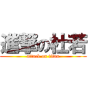 進撃の杜若 (attack on titan)