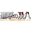 進撃の及八 (attack on titan)
