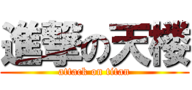 進撃の天楼 (attack on titan)