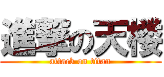 進撃の天楼 (attack on titan)