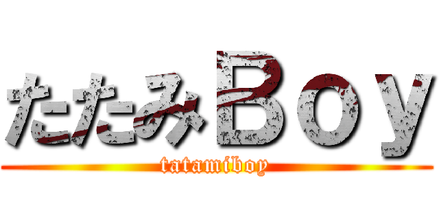 たたみＢｏｙ (tatamiboy)