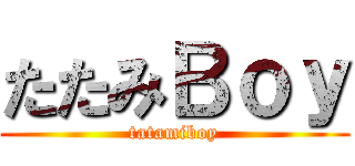 たたみＢｏｙ (tatamiboy)