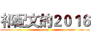 祁配文的２０１６ (penny )