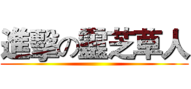 進擊の靈芝草人 ()