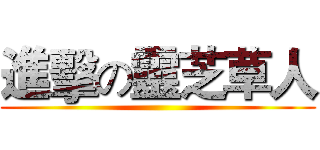 進擊の靈芝草人 ()