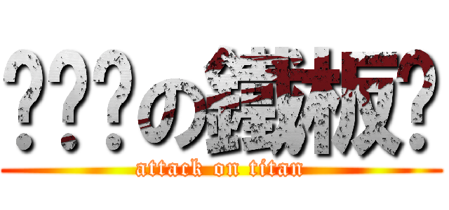 妳爸爸の鐵板麵 (attack on titan)