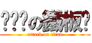 妳爸爸の鐵板麵 (attack on titan)