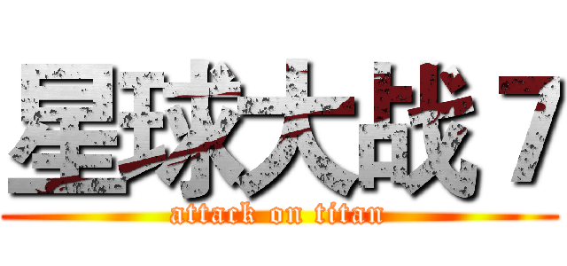 星球大战７ (attack on titan)