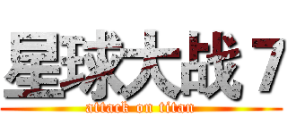 星球大战７ (attack on titan)
