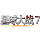 星球大战７ (attack on titan)