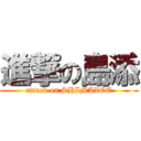 進撃の島添 (attack on SHIMAZOE)